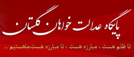 سایت اصلی پایگاه عدالت خواهان گلستان